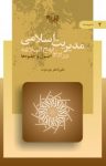 کتاب مدیریت اسلامی در پرتو نهج‌البلاغه (اصول و جلوه‌ها – جلد دوم) نوشته  علی اصغر پور عزت